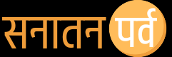 Sanatan Parv – सनातन पर्व