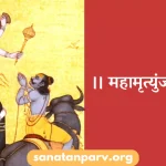 Mahamrityunjaya Mantra