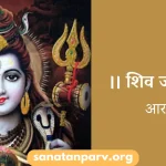Shiv Ji Ki Aarti