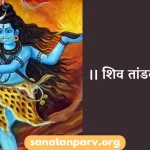 Shiv Tandav Stotram