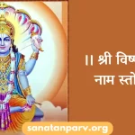 Sri Vishnu Shodasa Nama Stotram